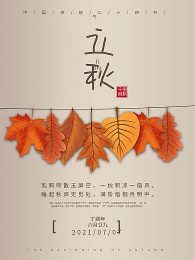 树叶传统二十四节气立秋配图海报