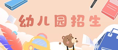 幼儿园招生春节开学公众号首图
