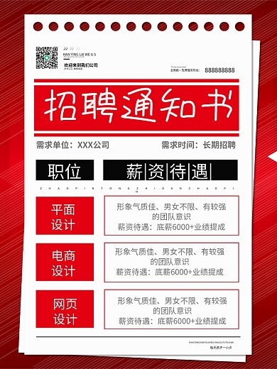 红色简约招聘海报报纸招聘通知单招聘海报