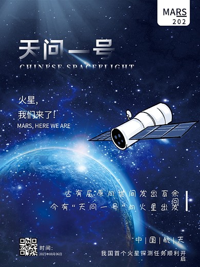 中国火星探测卫星航天宣传海报