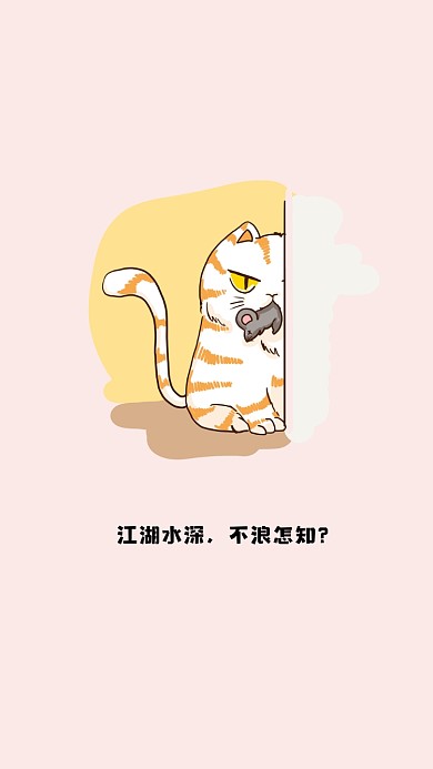 猫咪抓老鼠社会猫插画手机壁纸
