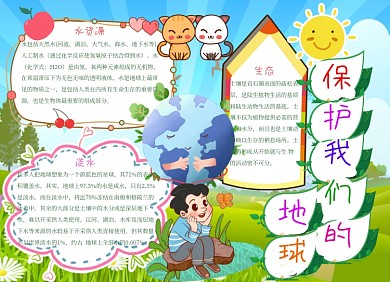 保护地球小报手抄报