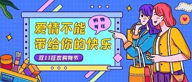 双11购物狂欢蓝色扁平风公众号首图