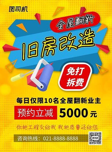 旧房改造黄色卡通印刷海报