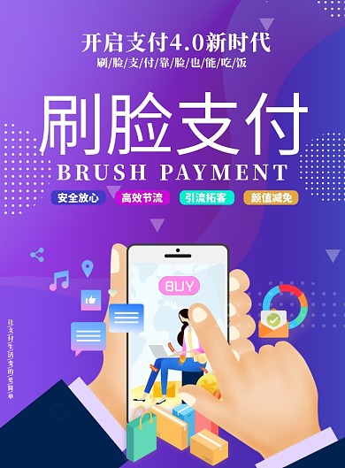 简约渐变刷脸支付手机购物促销海报