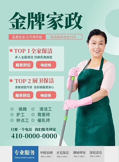 家政服务公司宣传海报