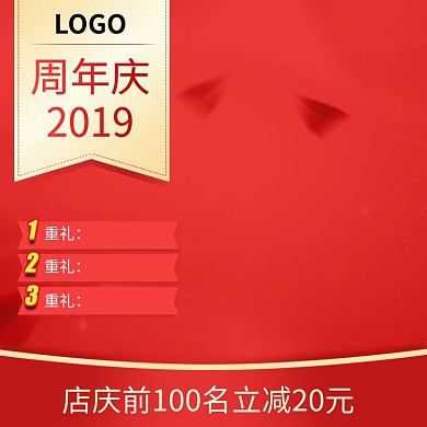 周年庆店庆促销淘宝主图直通车模板