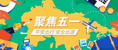 聚集五一平安出行出游公众号首图