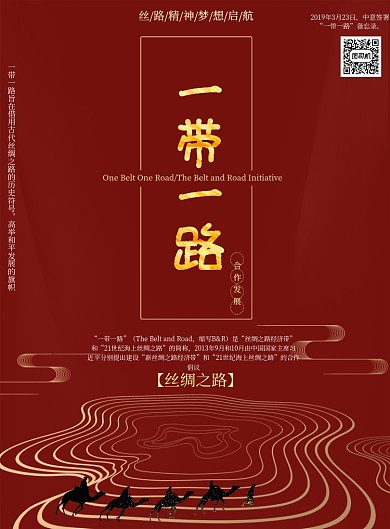 红色党建一带一路宣传印刷海报