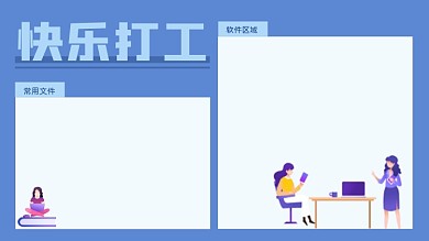 正能量趣味可爱手绘电脑桌面分区壁纸