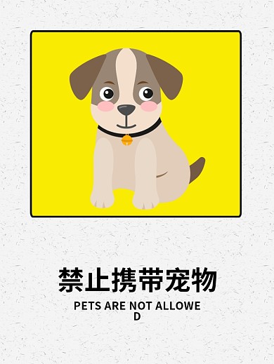 温馨提示禁止携带宠物动物手绘海报高清