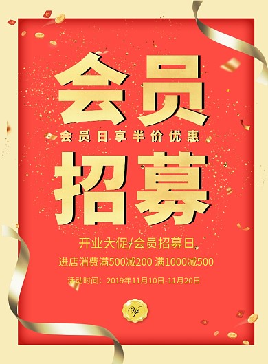 红色大气喜庆会员招募印刷海报模板