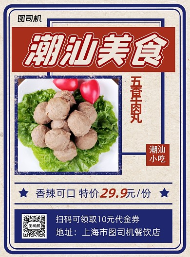 潮汕美食复古风牛肉丸促销印刷海报