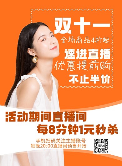 双十一主播带你提前购印刷海报