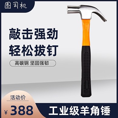 家装节五金工具锤子主图直通车