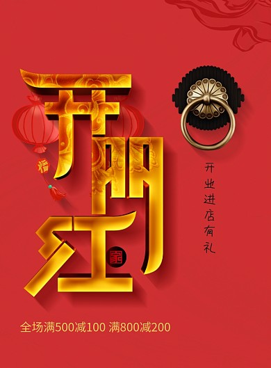 开门红开业大吉促销宣传海报