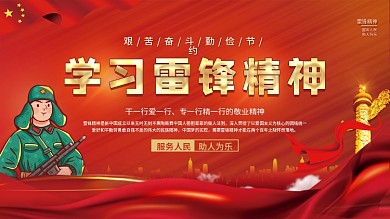 党建风弘扬雷锋精神宣传展板