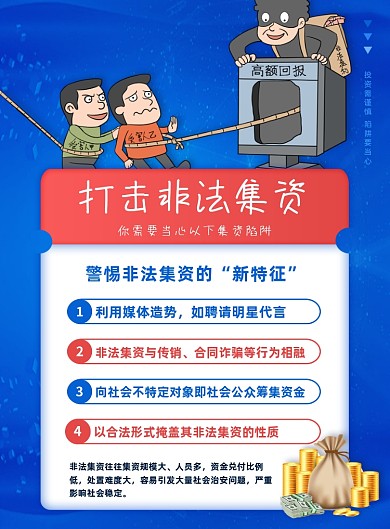 打击非法集资蓝色科普公益海报