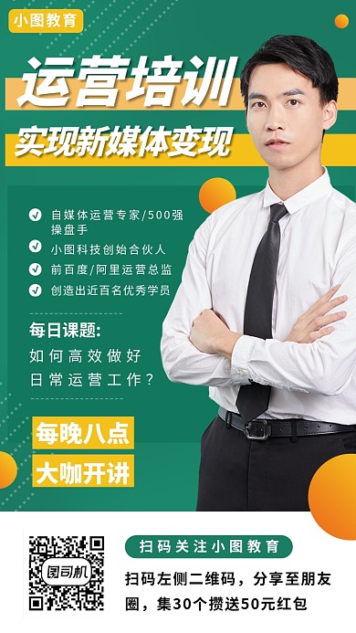 运营营销培训手机海报