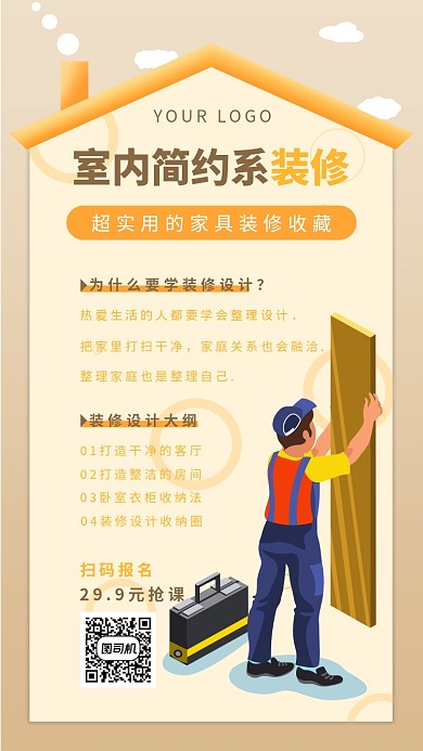 创意黄色系装修计划手机海报