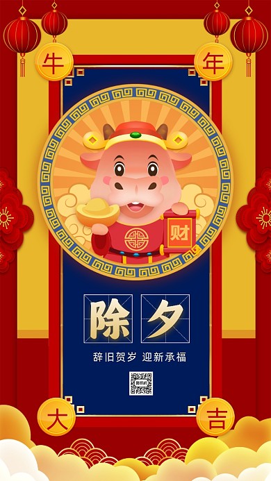 大年三十除夕中国风卡通节日手机海报