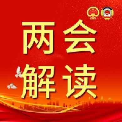2022两会解读公众号封面