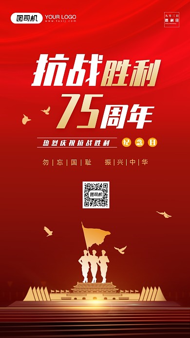 抗战胜利75周年手机海报