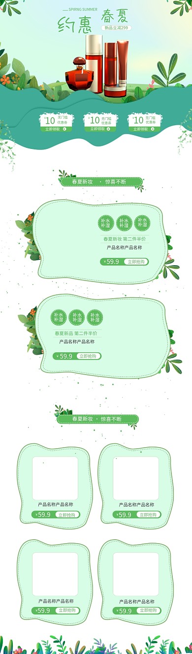 化妆品 春夏促销 绿色调 插画风电商首页