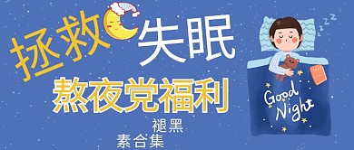 熬夜失眠睡觉男孩蓝色简约公众号首图