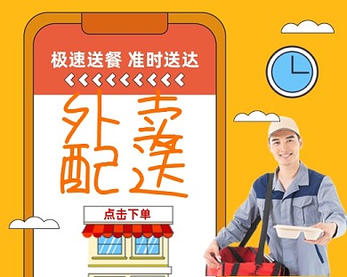 外卖配送手绘卡通小程序封面