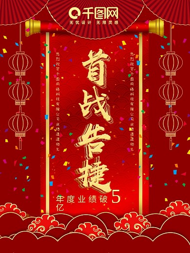 原创红金喜庆大气战报立体字宣传海报