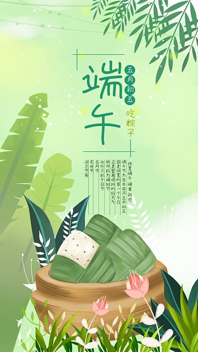 小清新端午节吃粽子手机海报