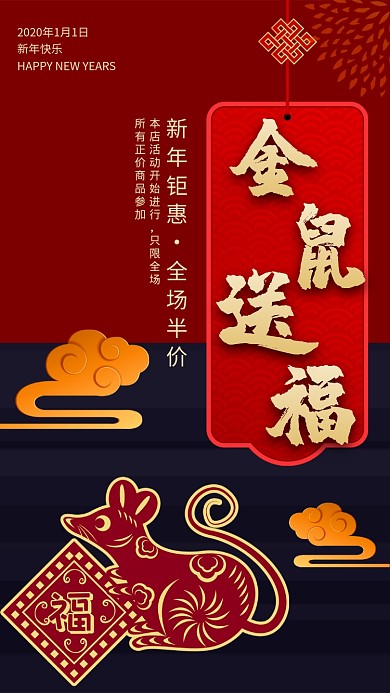 金鼠送福新年钜惠手机宣传海报
