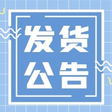 发货公告蓝色几何公众号次图