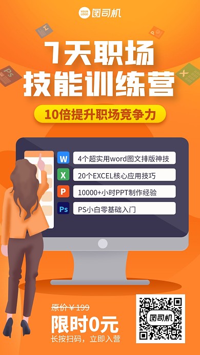限时免费技能训练营手机海报