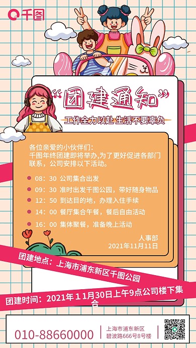 红色清新扁平插画团建活动通知信息手机海报