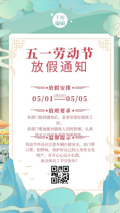 五一劳动节放假通知放假绿色清新手机海报