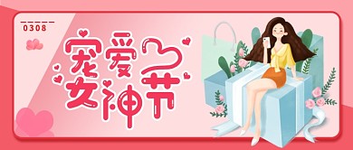 38女神节公众号封面