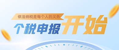 财务个税申报通知时事公众号首图