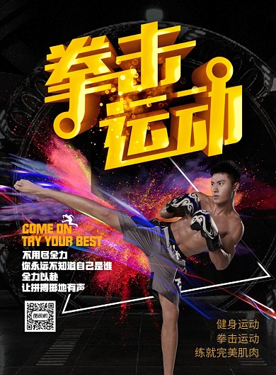 运动健身宣传印刷海报