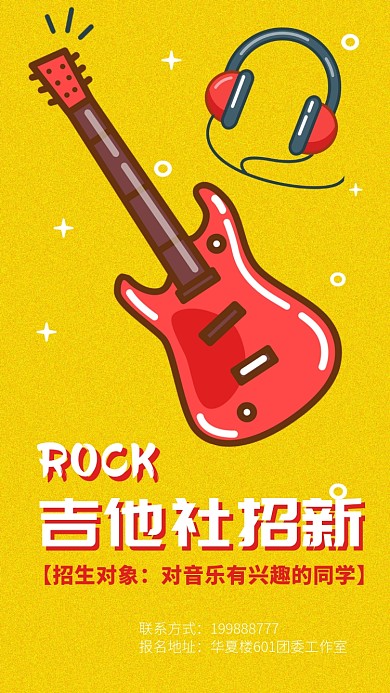 学校社团吉他社招新纳新卡通手机海报