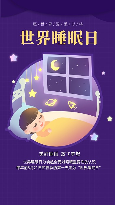 卡通插画分世界睡眠日海报
