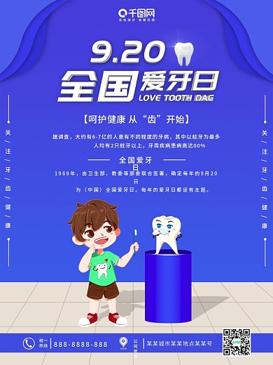 9.20全国爱牙日爱牙宣传海报