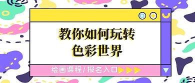 绘画课程报名玩转色彩世界公众号配图