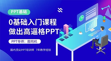 PPT入门教育培训课程封面