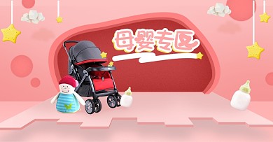 粉色母婴用品婴儿车奶瓶玩偶立体淘宝海报