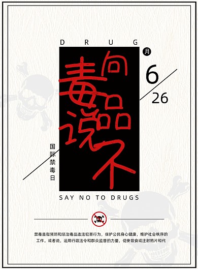 禁毒公益创意海报