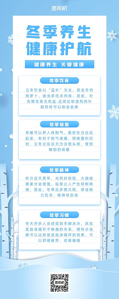 冬季养生小清新手机海报