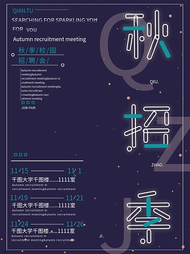 秋招季大气炫酷秋季校园招聘商业海报