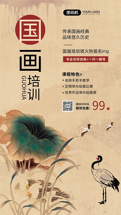 国画培训班招生宣传复古风手机海报